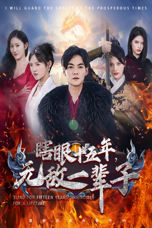 【眼瞎十五年，无敌一辈子】55集短剧在线免费全集赏