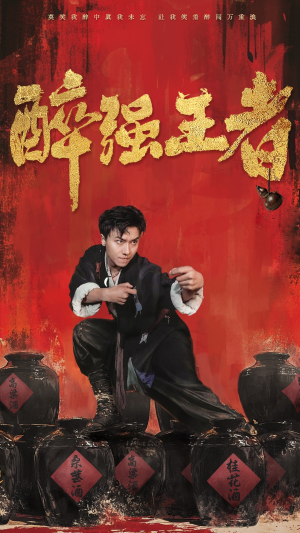 【醉强王者】57集短剧免费在线全集赏观