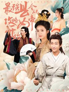 【最强县令从攻略女帝开始】75集短剧免费全集即时看