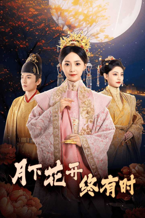 【月下花开终有时】68集短剧免费在线畅看