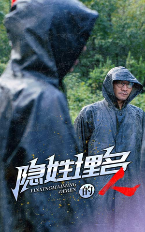 【隐姓埋名的人】70集高清短剧免费在线看