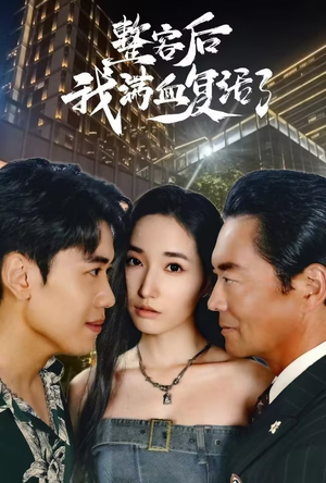 【整容后我满血复活了】30集短剧在线免费全集观