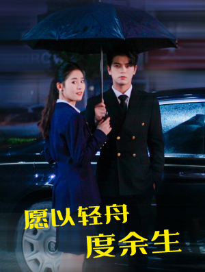 【愿以轻舟度余生】80集免费短剧全集畅快观