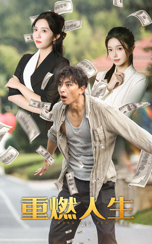 【重燃人生】30集短剧完整免费在线追看