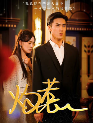 【灼惹】44集在线短剧免费完整播放