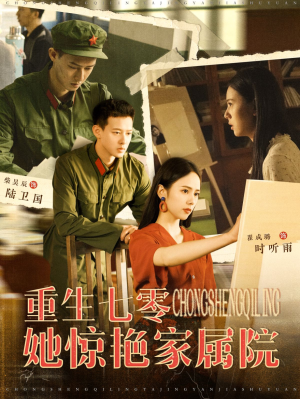 【重生七零她惊艳家属院】103集在线短剧免费观赏