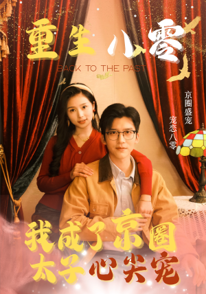 【重生八零，我成了京圈太子心尖宠】51集免费短剧在线畅快观