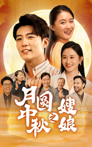【月圆中秋之娘嫂】68集在线短剧全集免费播放