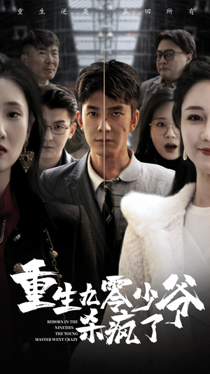 【重生九零少爷杀疯了】65集短剧全集免费轻松观看