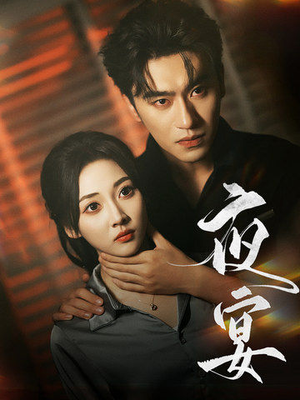 【夜宴】80集短剧全集免费畅看