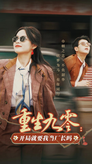 【重生九零：开局就要我当厂长吗】78集短剧免费全集畅观