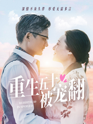 【重生五十被宠翻】60集短剧免费在线随时看