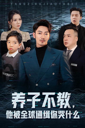 【养子不教，他被全球通缉你哭什么】37集短剧免费全集在线览