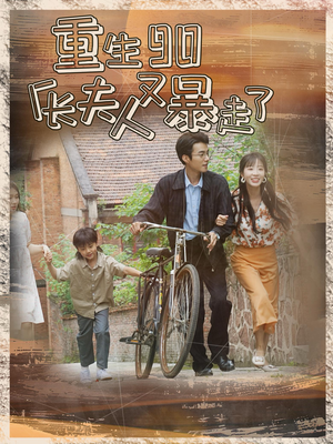 【重生90厂长夫人又暴走了】75集全集短剧免费观赏