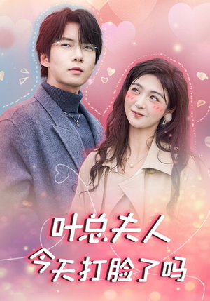 【叶总夫人今天打脸了吗】94集短剧免费完整版观看