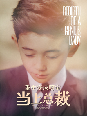 【重生变成萌娃当上总裁】62集短剧免费全集赏看