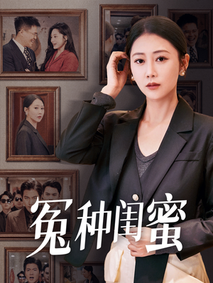 【冤种闺蜜】36集免费短剧在线高清看