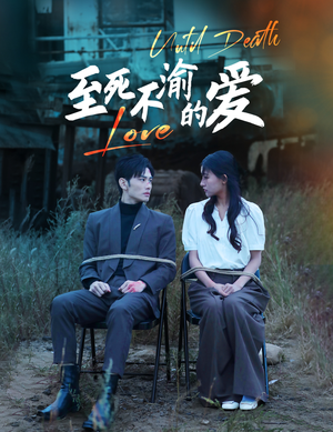 【至死不渝的爱】80集全集短剧免费在线播放看