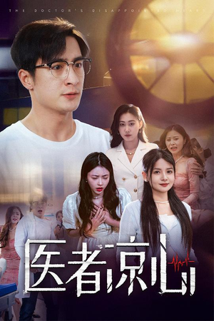【医者凉心】30集短剧免费在线全览