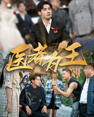 【医者为王】38集短剧免费随心观阅