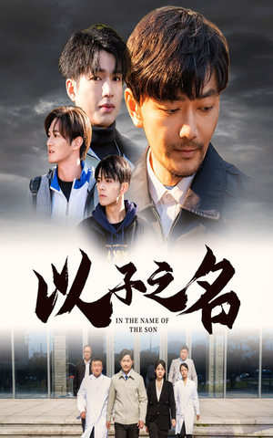 【以子之名】35集免费短剧在线全集览看