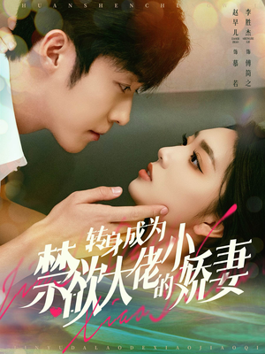 【转身成为禁欲大佬的小娇妻】88集短剧全集免费在线播放