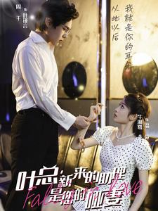 叶总，新来的助理是您的哑妻（45集）第三季