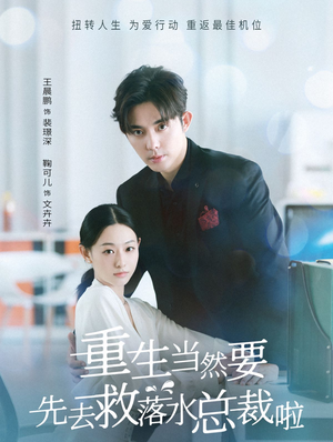 【重生当然要先去救落水总裁啦】73集夸克网盘短剧轻松看