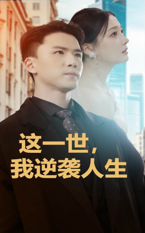 【这一世，我逆袭人生】66集短剧在线观看无广告