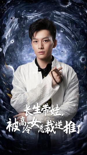 【长生带娃，被高冷女总裁逆推了】55集短剧免费全集在线播放