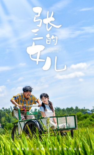 【张三的女儿】70集在线短剧免费赏观