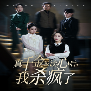 【真千金被读心后，我杀疯了】30集热门短剧免费全集在线赏