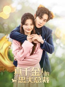 【真千金的忠犬总裁】74集短剧免费完整观看