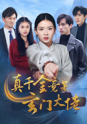 【真千金竟是玄门大佬】94集在线免费看短剧全集