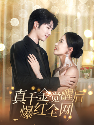 【真千金觉醒后爆红全网】97集全网热播短剧免费观看