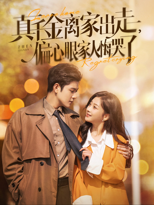 【真千金离家出走，偏心眼家人悔哭了】100集短剧免费全集在线赏看