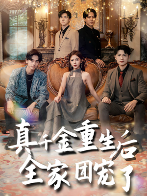 【真千金重生后全家团宠了】80集短剧免费在线览观