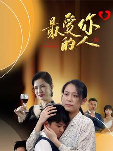 【最爱你的人】68集短剧免费高清观享
