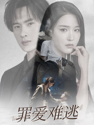 【罪爱难逃】48集短剧免费在线随时看