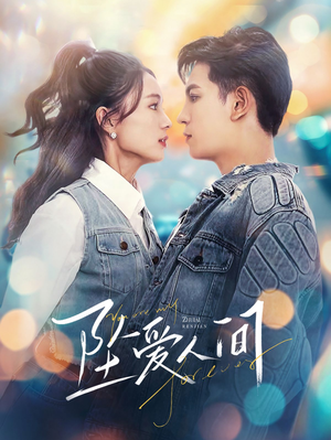 【坠爱人间】81集免费短剧全集赏看