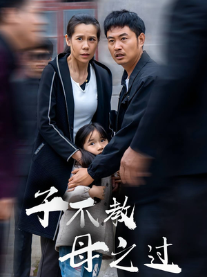 【子不教母之过】41集短剧免费在线观览