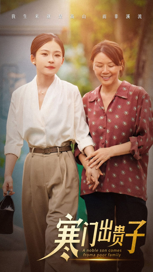 【寒门出贵子】58集在线短剧免费畅看全集