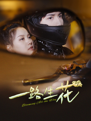 【一路生花】60集免费短剧全集在线览