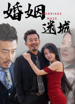 【婚姻迷城】97集免费短剧在线完整赏