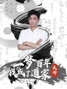 【一梦百年我成了道家天师】101集免费短剧在线细看