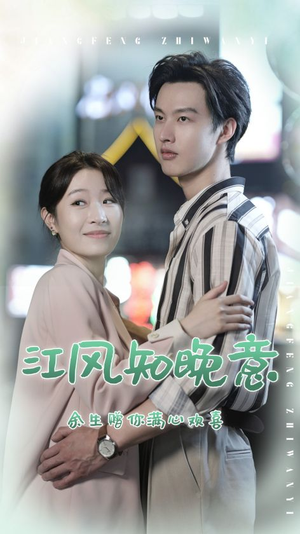 【江风知晚意】90集短剧全集免费线上观