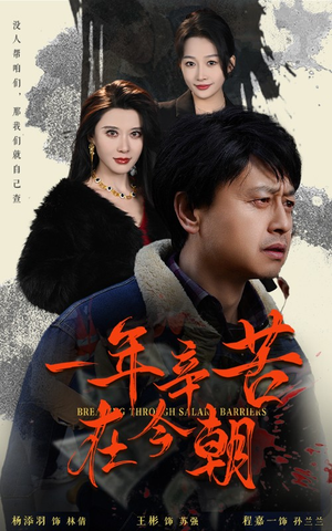 【薪途破障】50集短剧免费全集在线赏视