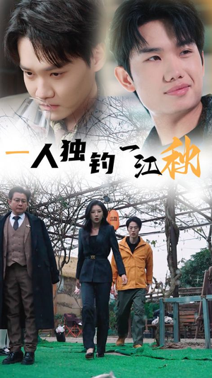 【一人独钓一江秋】31集短剧免费随心看