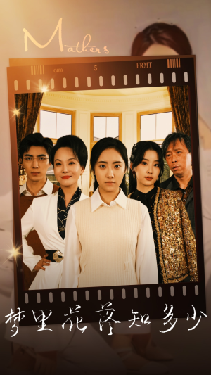 【梦里花落知多少】80集短剧免费在线全集观看