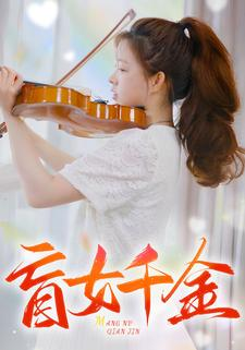 【盲女千金】88集短剧免费在线赏看